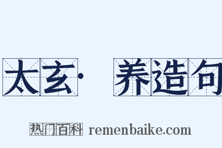 太玄·养造句是什么意思的图片